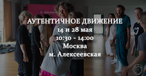 Аутентичное движение