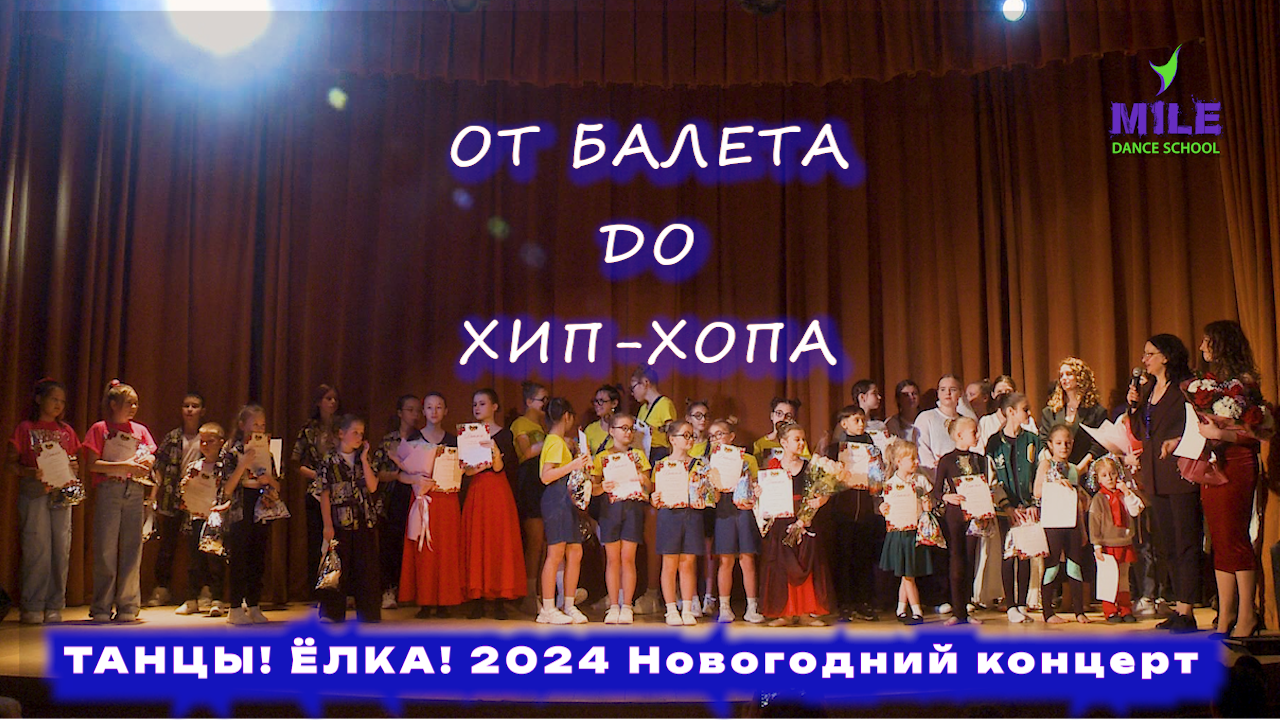ТАНЦЫ! ЁЛКА! 2024 - Новогодний видео концерт студии «ДЭНС МАЙЛ»