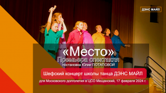 Бэкстейдж Премьеры спектакля «Место» Юлии Потаповой. Шефский концерт школы танца Дэнс Майл картинка