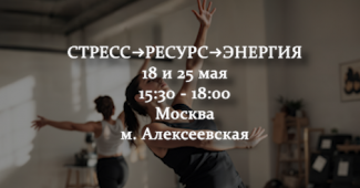 Уникальный тренинг "Мои внутренние ресурсы" с использованием методов интегративной танцевально-двигательной терапии!