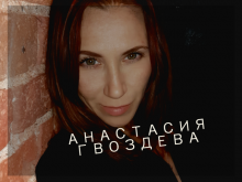Гвоздева Анастасия педагог современных эстрадных танцев
